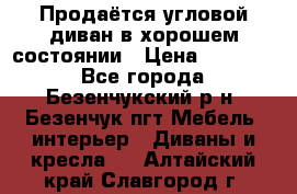 Продаётся угловой диван в хорошем состоянии › Цена ­ 15 000 - Все города, Безенчукский р-н, Безенчук пгт Мебель, интерьер » Диваны и кресла   . Алтайский край,Славгород г.